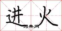 荊霄鵬進火楷書怎么寫
