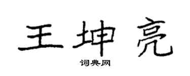 袁強王坤亮楷書個性簽名怎么寫