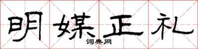 曾慶福明媒正禮隸書怎么寫