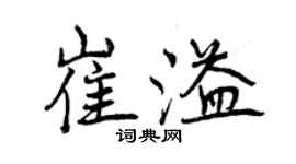 曾慶福崔溢行書個性簽名怎么寫