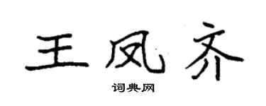 袁強王鳳齊楷書個性簽名怎么寫