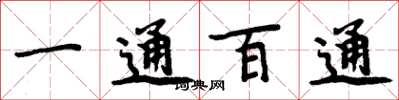 周炳元一通百通楷書怎么寫