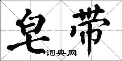 翁闓運皂帶楷書怎么寫