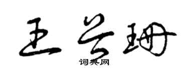 曾慶福王谷珊草書個性簽名怎么寫