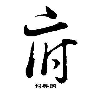 董其昌邵康節先生自署無名公傳中府的寫法