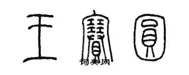 陳墨王賽圓篆書個性簽名怎么寫