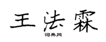 袁強王法霖楷書個性簽名怎么寫