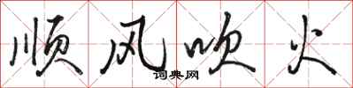 駱恆光順風吹火行書怎么寫