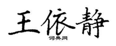丁謙王依靜楷書個性簽名怎么寫