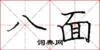 駱恆光八面楷書怎么寫