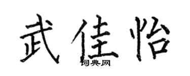 何伯昌武佳怡楷書個性簽名怎么寫