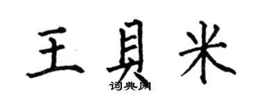 何伯昌王貝米楷書個性簽名怎么寫