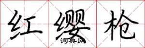 荊霄鵬紅纓槍楷書怎么寫