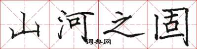 駱恆光山河之固楷書怎么寫