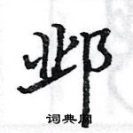 駱恆光寫的硬筆楷書鄴