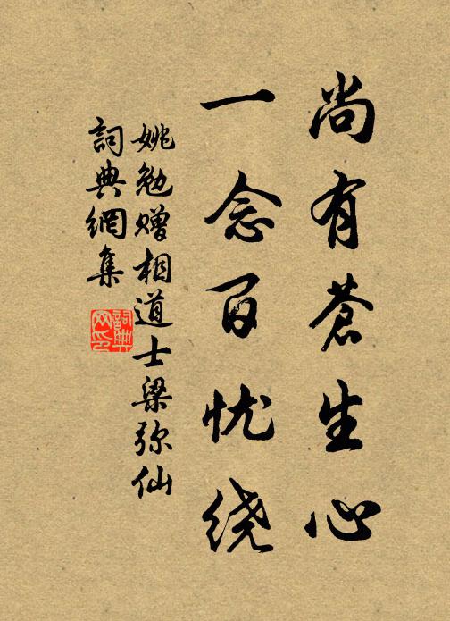 姚勉尚有蒼生心,一念百憂繞書法作品欣賞