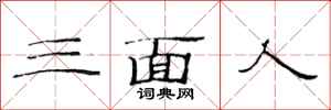 范連陞三面人隸書怎么寫