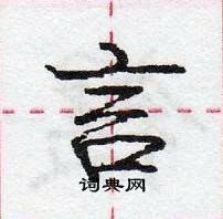 龐中華寫的硬筆行書言