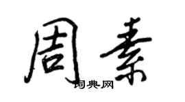 王正良周素行書個性簽名怎么寫