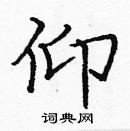 龐中華寫的硬筆楷書仰