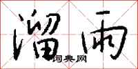 錢沛雲溜雨行書怎么寫