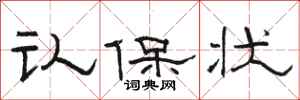駱恆光認保狀隸書怎么寫
