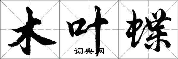 胡問遂木葉蝶行書怎么寫