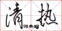 駱恆光清熱行書怎么寫