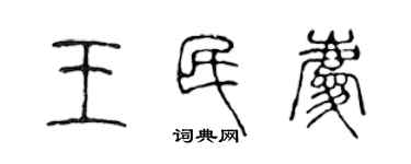 陳聲遠王民慶篆書個性簽名怎么寫