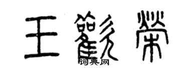 曾慶福王歡榮篆書個性簽名怎么寫