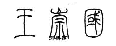 陳墨王崇國篆書個性簽名怎么寫