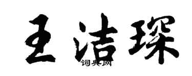 胡問遂王潔琛行書個性簽名怎么寫