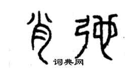 曾慶福肖弛篆書個性簽名怎么寫