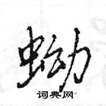 王旻寫的硬筆行書蚴