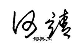 朱錫榮何靖草書個性簽名怎么寫