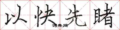 駱恆光以快先睹楷書怎么寫