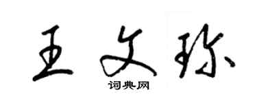 梁錦英王文珍草書個性簽名怎么寫