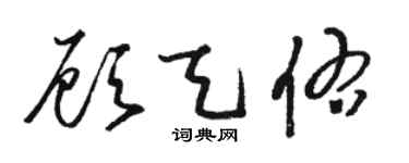 駱恆光顧天佑草書個性簽名怎么寫