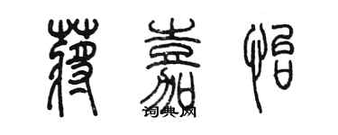 陳墨蔣嘉怡篆書個性簽名怎么寫