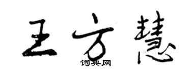 曾慶福王方慧行書個性簽名怎么寫