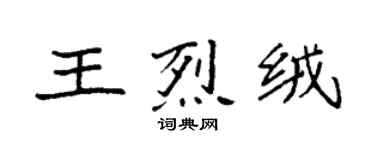 袁強王烈絨楷書個性簽名怎么寫