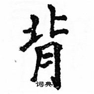 駱恆光寫的硬筆楷書背