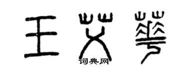 曾慶福王艾華篆書個性簽名怎么寫