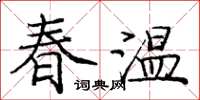 龐中華春溫楷書怎么寫