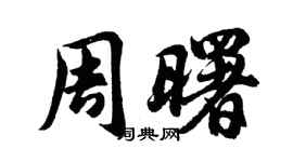 胡問遂周曙行書個性簽名怎么寫