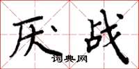 周炳元厭戰楷書怎么寫