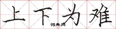 駱恆光上下為難楷書怎么寫