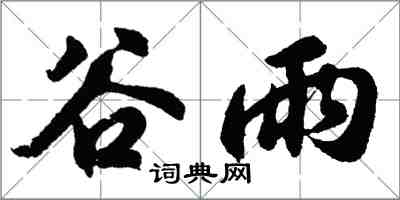 胡問遂穀雨行書怎么寫