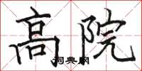 駱恆光高院楷書怎么寫