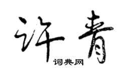 曾慶福許青行書個性簽名怎么寫